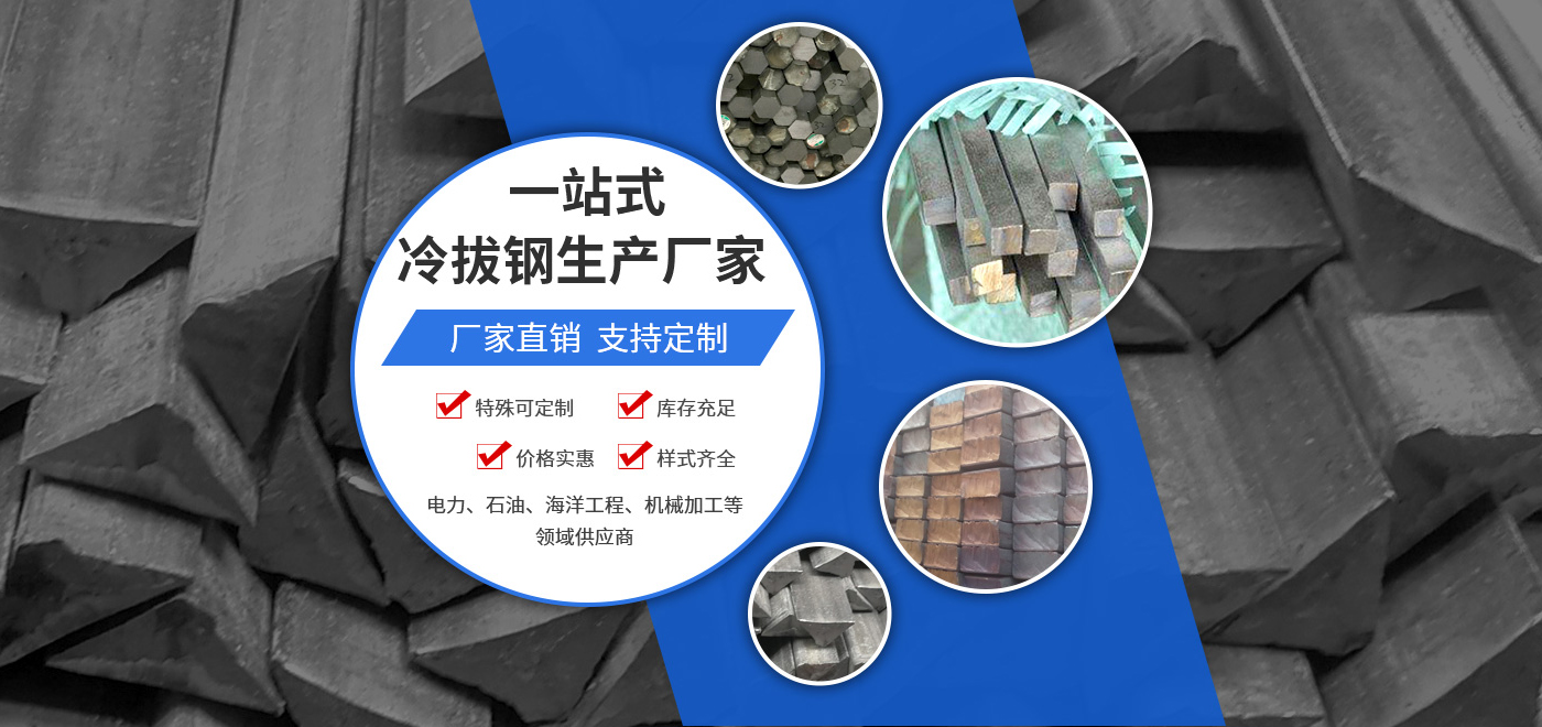 冷拔圓鋼_方鋼_六角鋼_冷拔鋼_新鄉市康弘機械有限公司